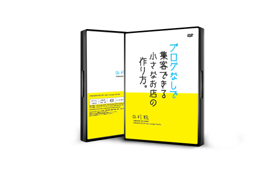 【特典追加】DVD版!ブログなしで集客できる小さなお店の作り方・セミナー