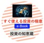 あなたの投資を応援! 『すぐ使える投資の極意』CD-R版