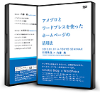 アメブロとワードプレスを使ったHPの活用法 DVD2枚組