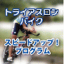 トライアスロンバイク・スピードアップ!プログラム