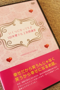いくつになっても♪ 100年愛される笑顔講座 DVD2枚組