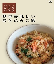 まちこっこの2分でわかる簡単美味しい炊き込みご飯