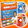 中小企業・店の新しい稼ぎ方!「会員制ビジネス」DVD