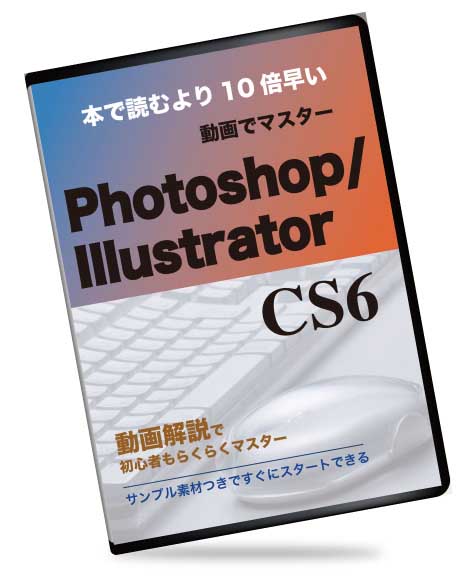 本より10倍分かる Adobe Photoshop & Illustrator CS6チュートリアル動画講座