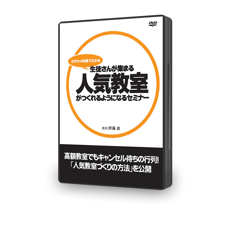 DVD+齊藤のメールコンサル1ヶ月パック