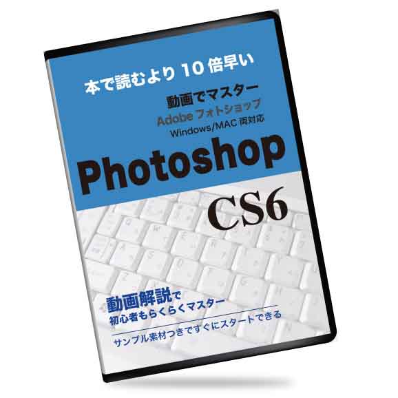 本より10倍分かる Adobe Photoshop CS6チュートリアル動画講座