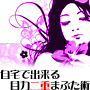 彩式小顔整顔目力二重まぶた術 DVD配送版