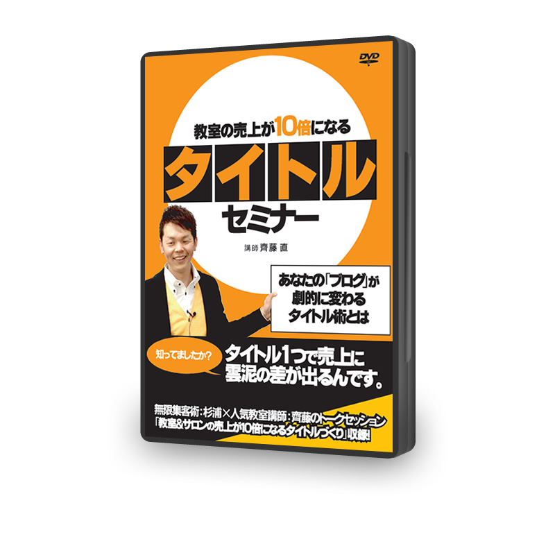 【DVD版】教室の売上が10倍になるタイトルセミナー