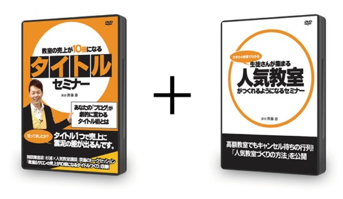 タイトルセミナーDVD+人気教室がつくれるようになるセミナーDVDセット