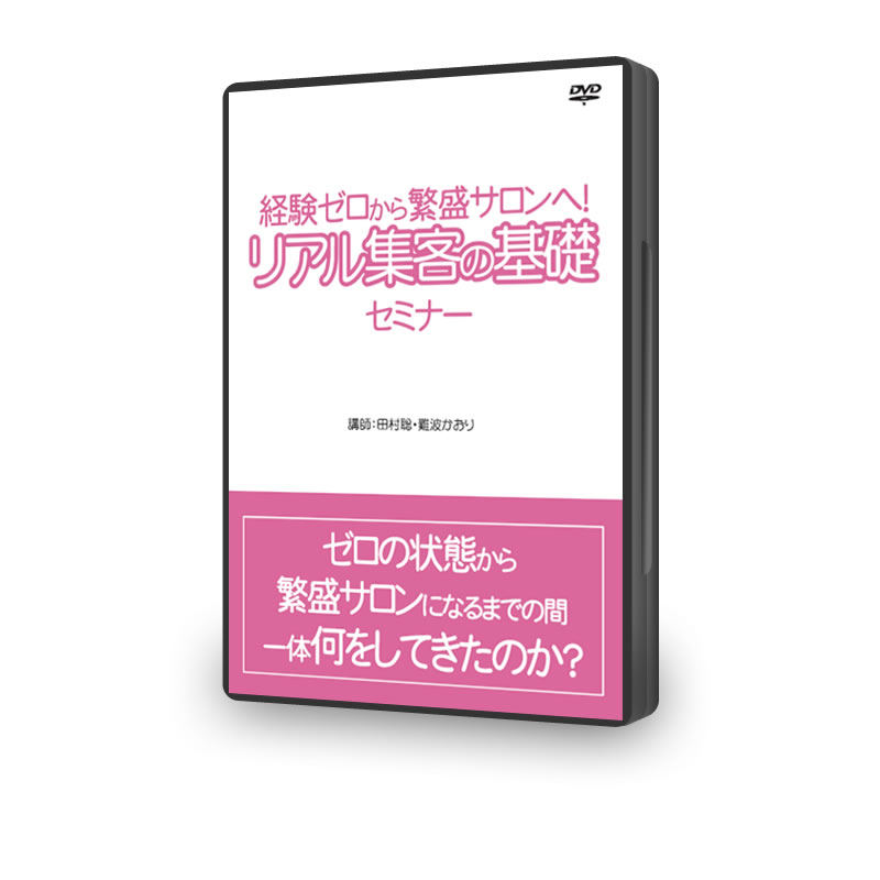 DVD版!経験ゼロから繁盛サロンへ!リアル集客の基礎セミナー