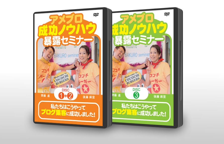 アメブロ成功ノウハウ暴露セミナー 3枚組DVD