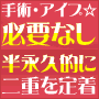 手術やアイプチなどを使わずに、自分で簡単に二重まぶたを定着させる方法 〜彩式小顔整顔〜手軽に出来る目力二重まぶた術