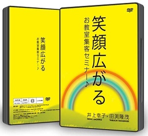 笑顔広がるお教室集客セミナー♪DVD