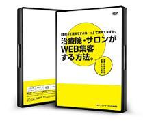 治療院・サロンがWEB集客する方法(DVD2枚組、送料無料)