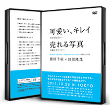 可愛い、キレイだけではない!売れる写真の撮り方セミナーDVD(2枚組み)