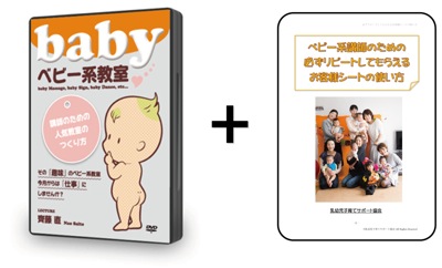 ベビー系人気教室のつくり方セミナーDVD+必ずリピートしてもらえるお客様シートの使い方マニュアル