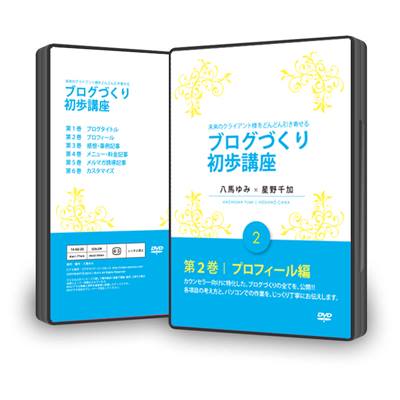 未来のクライアント様をどんどん引き寄せる ブログづくり初歩講座 DVD プロフィール編