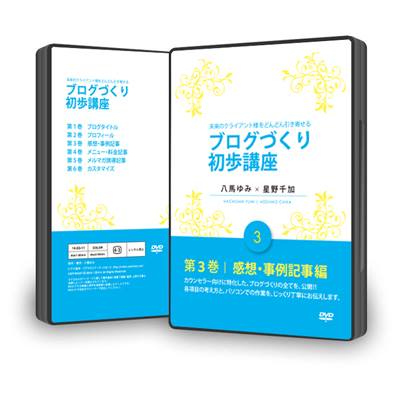 未来のクライアント様をどんどん引き寄せる ブログづくり初歩講座 DVD 感想・事例記事編