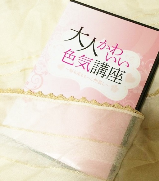 大人かわいい色気講座 DVD