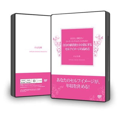 自分の値段を100倍にするセルフイメージの高め方