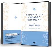 カウンセラーとしての圧倒的な強みを見つけるセミナーDVD(2枚組み)
