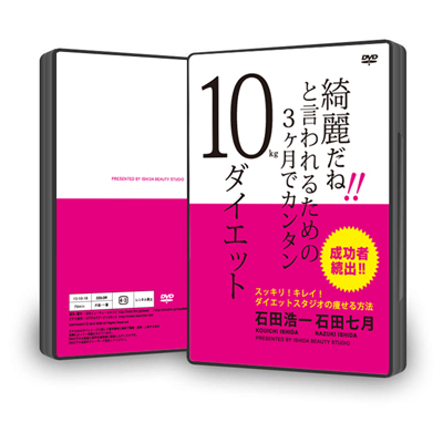 綺麗だね!と言われるための3か月でカンタン10キロダイエット