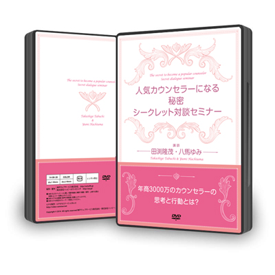 【音声対談付き】人気カウンセラーになる秘密 シークレット対談セミナーDVD
