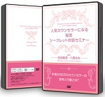 【音声セミナー付き】カウンセラー集客DVD3セット