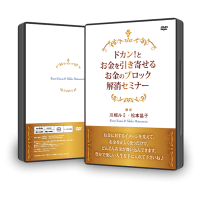 【ドカン!とお金を引き寄せる・お金のブロック解消セミナー】DVD