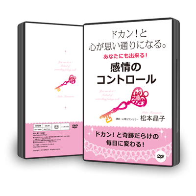 DVD「ドカン!と心が思い通りになる。あなたにも出来る感情のコントロール」