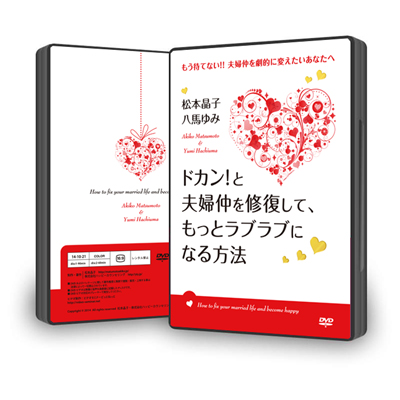 DVD「ドカン!と夫婦仲が結婚前よりもっとラブラブになる方法」