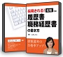 採用される!転職活動 履歴書・職務経歴書の書き方DVD