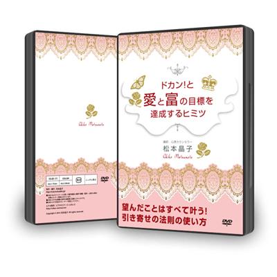 DVD「ドカン!と愛と富の目標を達成するヒミツ」