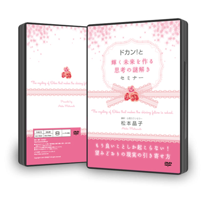DVD「ドカン!と輝く未来を作る。思考の謎解き」