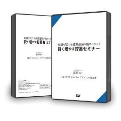 知識ゼロでも資産運用が始められる!賢く増やす貯蓄セミナーDVD