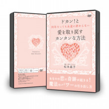 DVD「ドカン!と何年たっても永遠に終わらない愛を取り戻すカンタンな方法」