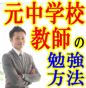 【塾に通わなくても30日間でテストの成績が上がる勉強法】高校受験・高校入試の土台を作る!!元中学校教師道山ケイの定期・中間テスト対策プログラム〜