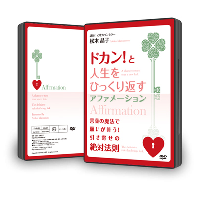 DVD「ドカン!と人生をひっくり返すアファメーション」