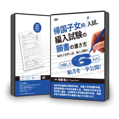 帰国子女枠入試、編入試験に合格した6人の願書を一挙公開!