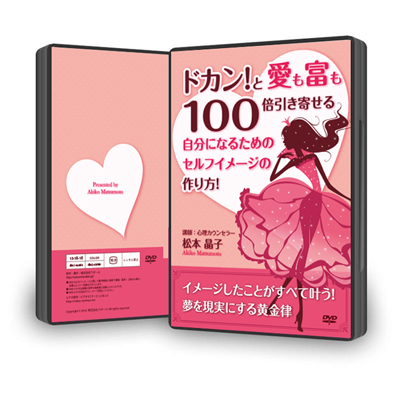DVD「ドカン!と愛も富も100倍引き寄せる自分になるための、セルフイメージの作り方!」