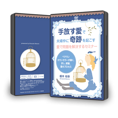 手放す愛で夫婦仲に奇跡を起こす、愛で問題を解決するセミナーDVD