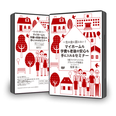 一生お金に困らない!マイホームも学費も老後の安心も手に入れるセミナーDVD
