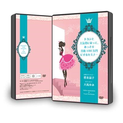 ドカンと人気者になって、あっさり月商100万円にするセミナーDVD