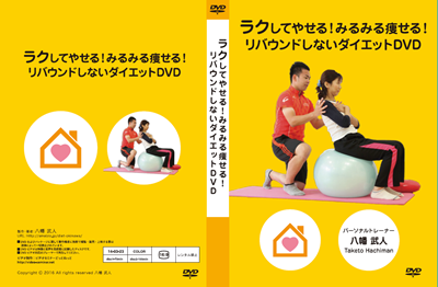 ラクしてやせる!みるみる痩せる!リバウンドしないダイエットDVD