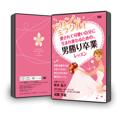 DVD「ドカンとミラクル!愛されて可愛い自分に生まれ変わるための、男勝り卒業レッスン」