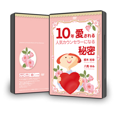 10年愛される人気カウンセラーになる秘密DVD