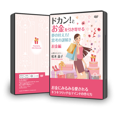 DVD「ドカン!とお金を引き寄せる夢の叶えかた!思考の謎解きお金編」