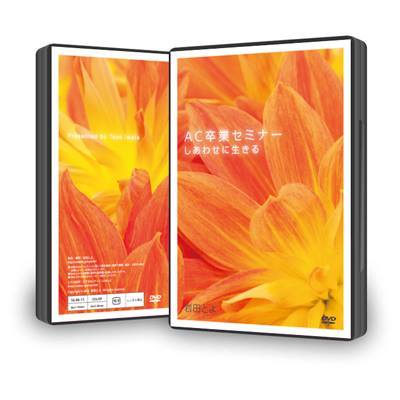 AC卒業セミナー しあわせに生きる【DVD版】