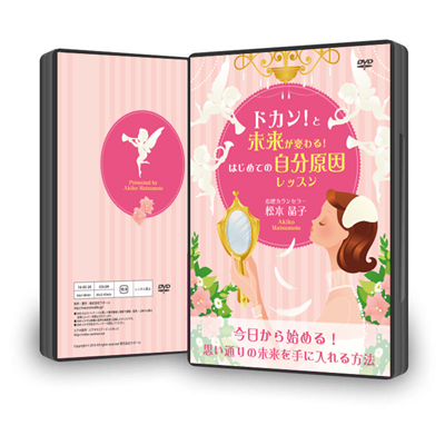 DVD「ドカン!と未来が変わる!はじめての自分原因レッスン」