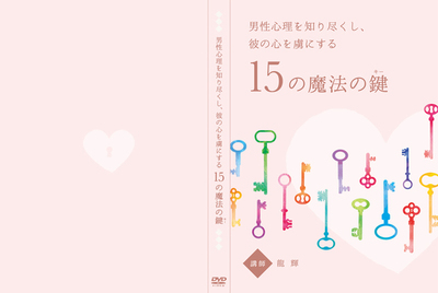 男性心理を知り尽くし、彼の心を虜にする15の魔法のキー(鍵)」セミナーDVD